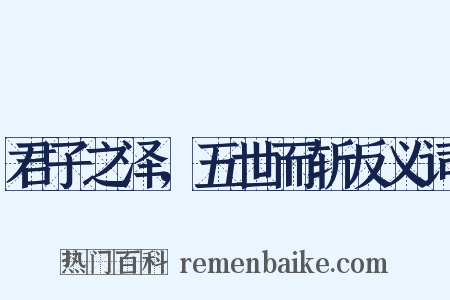 君子之泽，五世而斩反义词是什么意思的图片